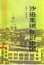 沙逊集团在旧中国（1985 PDF版）