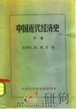 中国近代经济史  下（1978 PDF版）