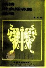 明清社会经济史论稿 1984 PDF电子版封面 4219·3 秦佩珩著