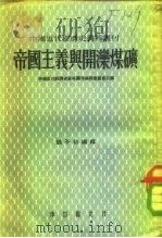 帝国主义与开滦煤矿 1954 PDF电子版封面 魏子初编