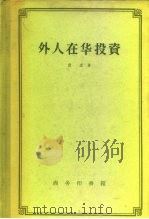 外人在华投资（1959 PDF版）