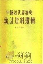 中国科学院经济研究所  中国近代经济史参考资料丛刊  第一种  中国近代经济史统计资料选辑（1955年08月第1版 PDF版）