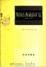 外国在西藏扩张 1888-1919年 1960 PDF电子版封面 3049·77 (苏)列昂节夫,В.П.著;张方廉译