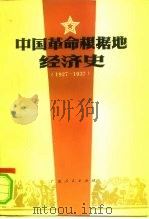 中国革命根据地经济史（1983 PDF版）