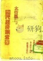 太行区国民经济调查初步研究（ PDF版）