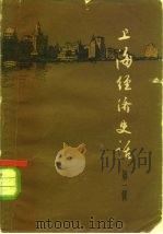上海经济史话  第1册（1962 PDF版）
