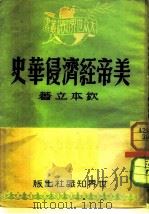 美帝经济侵华史（1950 PDF版）