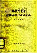鸦片战争前中国社会经济的变化 1959 PDF电子版封面 4074·311 伍丹戈编著