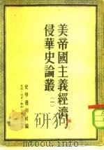 美帝国主义经济侵华史论丛（1953 PDF版）