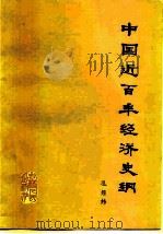 中国近百年经济史纲 1980 PDF电子版封面 4091·147 孔经纬编著