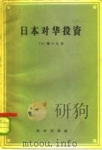 日本对华投资（1959 PDF版）