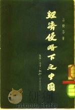经济侵略下之中国（1954 PDF版）