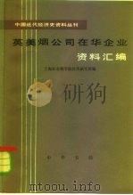 英美烟公司在华企业资料汇编 第1、2、3、4册 1983 PDF电子版封面 11018·1098 上海社会科学院经济研究所编