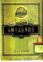 帝国主义在华投资（1951 PDF版）