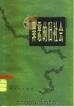 罪恶的旧社会  第3册（1978 PDF版）