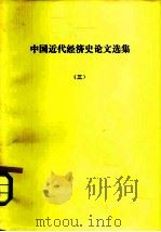 中国近代经济史论文选集 三、四、五册 1979 PDF电子版封面 黄逸平