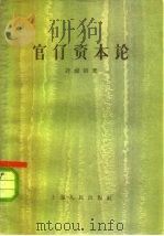 官僚资本论（1958 PDF版）