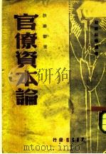 官僚资本论 1947 PDF电子版封面 许涤新