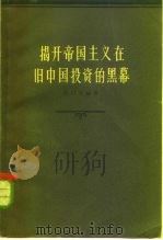揭开帝国主义在中国投资的黑幕（1962 PDF版）