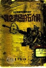 蒋介石的经济危机 1946 PDF电子版封面 中国问题研究社