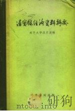 清实录经济资料辑要（1959 PDF版）