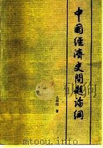 中国经济史问题论纲 1980 PDF电子版封面 4093·38 孔经纬著