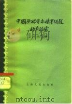 中国原始资本积累问题初步探索 1958 PDF电子版封面 4074·253 关梦觉著