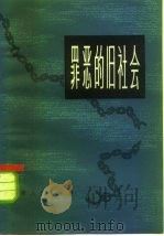 罪恶的旧社会  第1册（1978 PDF版）
