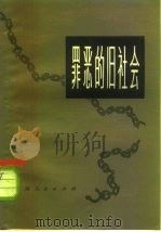 罪恶的旧社会  第2册（1978 PDF版）