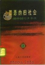 罪恶的旧社会 旧中国经济杂谈 第2辑 1965 PDF电子版封面 4074·366 上海人民出版社编辑