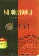 从旧中国到新中国——第三次国内革命战争经济史略   1957年03月第1版  PDF电子版封面    全慰天 
