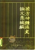 梁方仲经济史论文集补编（1984 PDF版）