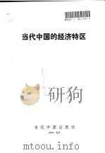 当代中国的经济特区（1993 PDF版）
