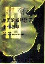 中国沿海经济开放区十年概览（1992 PDF版）