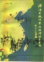 沿海开放城市与经济特区手册（1988 PDF版）