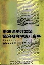 沿海经济开放区经济研究和统计资料（1989 PDF版）