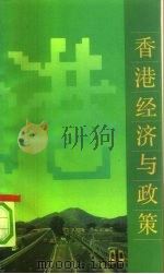 香港经济与政策（1991 PDF版）