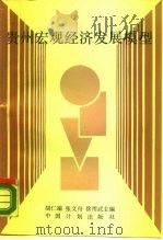 贵州宏观经济发展模型（1989 PDF版）
