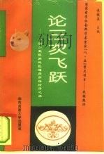 论三次飞跃  中国少数民族地区通向市场经济之路（1994 PDF版）