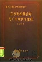 三步走发展战略与广东现代化建设（1995 PDF版）
