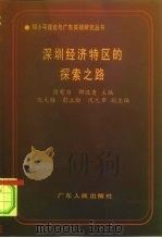 深圳经济特区的探索之路（1995 PDF版）