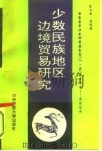 少数民族地区边境贸易研究（1994 PDF版）