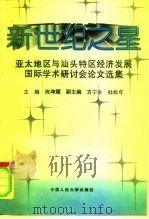 新世纪之星 亚太地区与汕头特区经济发展国际学术研讨会论文选集 1994 PDF电子版封面 7300020356 陈坤耀主编
