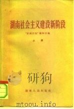 湖南社会主义建设新阶段（1960 PDF版）