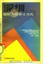 深圳-国际性城市论文集（1993 PDF版）