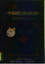 中国民族经济 1993 1994 PDF电子版封面 7503714522 国家民族事务委员会经济司,国家统计局综合统计司编