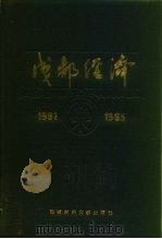 成都经济  1981-1985（1987 PDF版）
