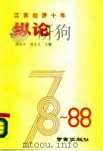 江苏经济十年纵论  1978-1988（1989 PDF版）