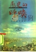 历史的呼唤 上海浦东新区 1992 PDF电子版封面 7208012385 施惠群主编;上海市经济信息中心,上海市计划经济研究所编著