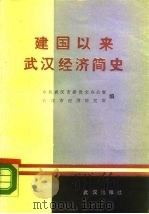 建国以来武汉经济简史（1989 PDF版）